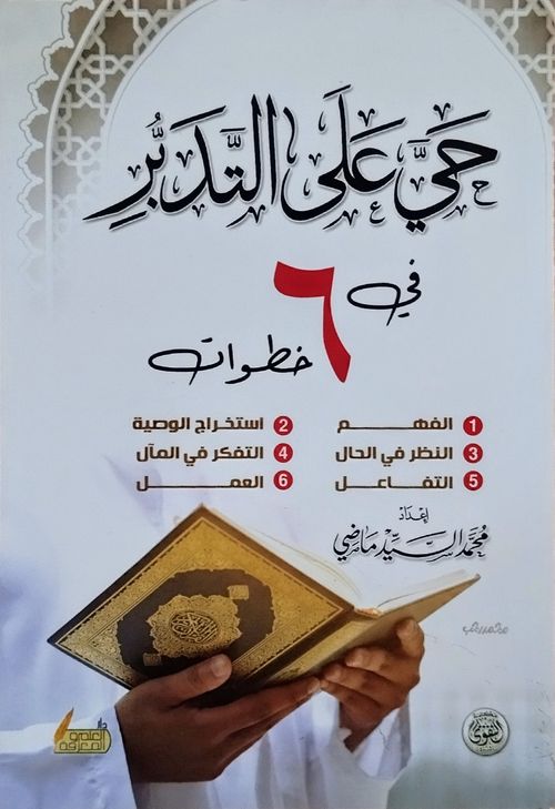 حي على التدبر