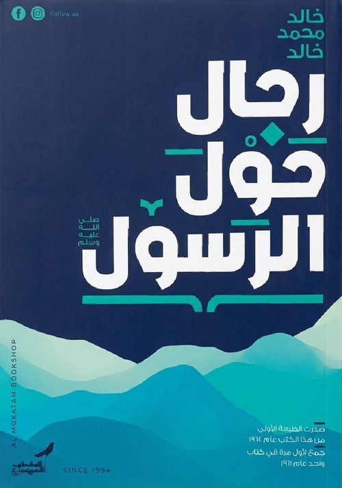 رجال حول الرسول ﷺ