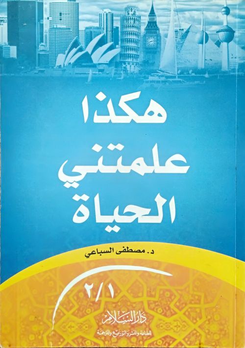 هكذا علمتني الحياة