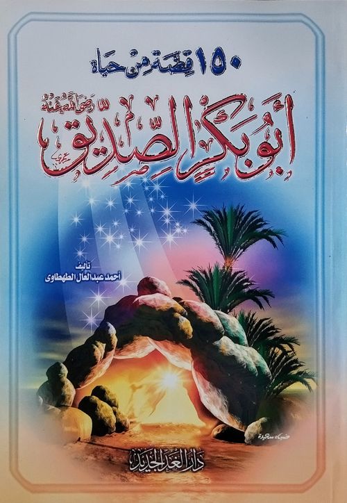 150 قصة من حياة أبي بكر الصديق