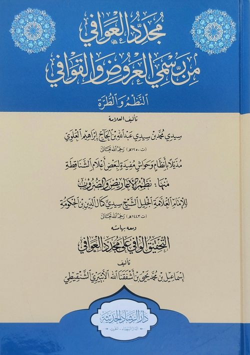 مجدد العوافي من رسمي العروض والقوافي