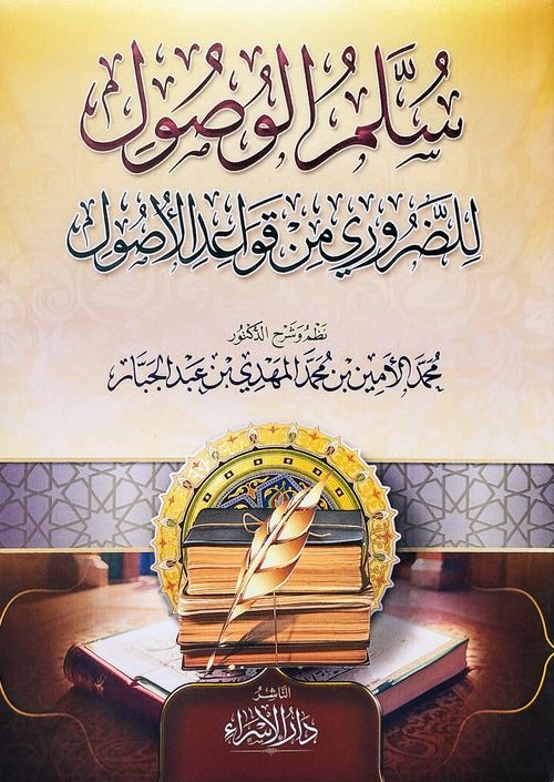 سلم الوصول للضروري من قواعد الأصول