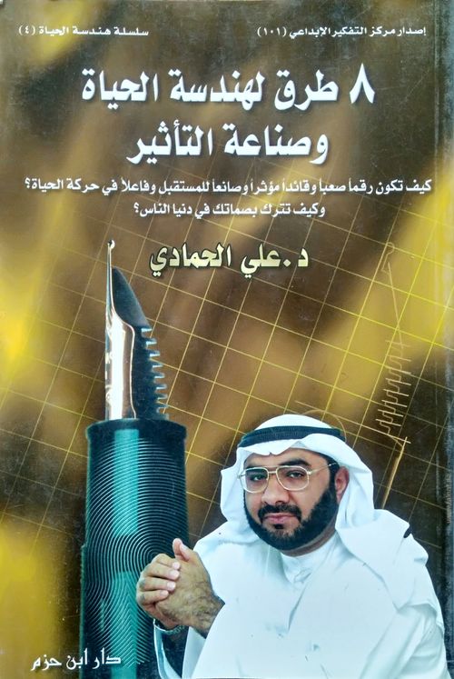 8 طرق لهندسة الحياة وصناعة التأثير