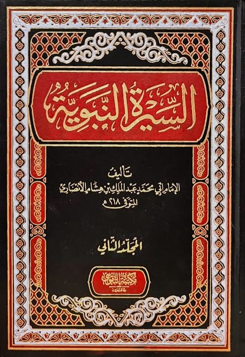 السيرة النبوية (1 - 2)