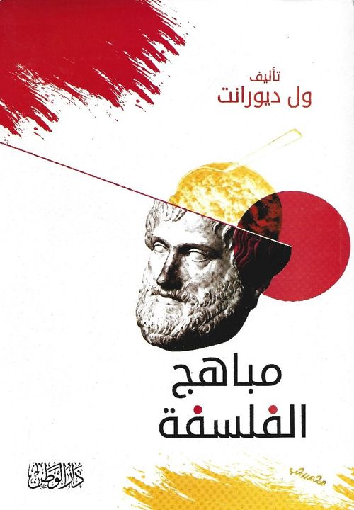 مباهج الفلسفة