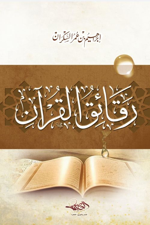 رقائق القرآن