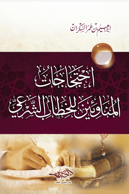 احتجاجات المناوئين للخطاب الشرعي