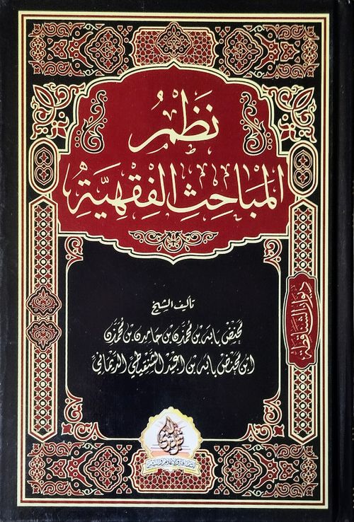 نظم المباحث الفقهية