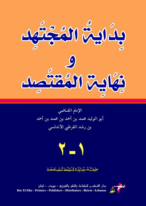 بداية المجتهد ونهاية المقتصد