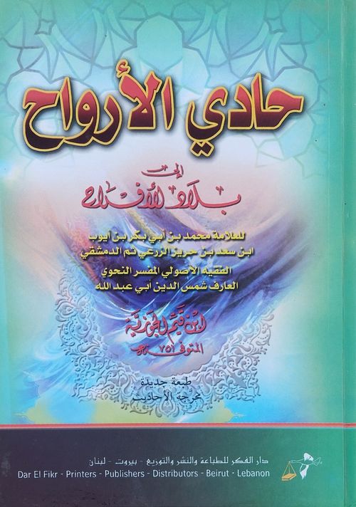 حادي الأرواح إلى بلاد الأفراح