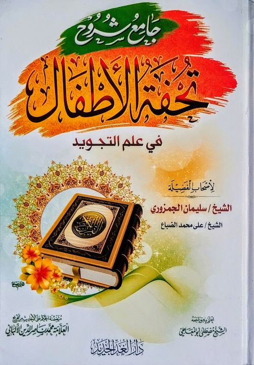 جامع شروح تحفة الأطفال