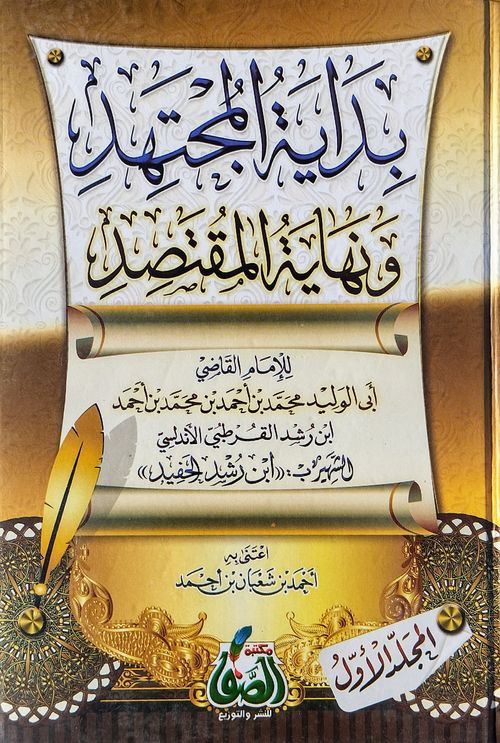 بداية المجتهد ونهاية المقتصد (1-2)