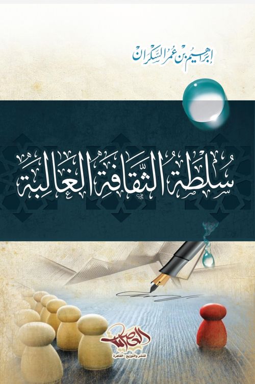 سلطة الثقافة الغالبة