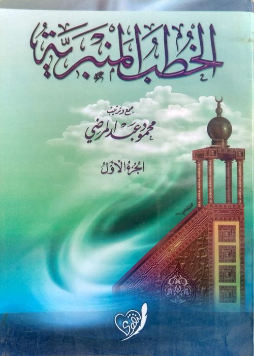 الخطب المنبرية