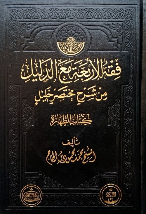 فقه الأربعة مع الدليل (كتاب الطهارة)