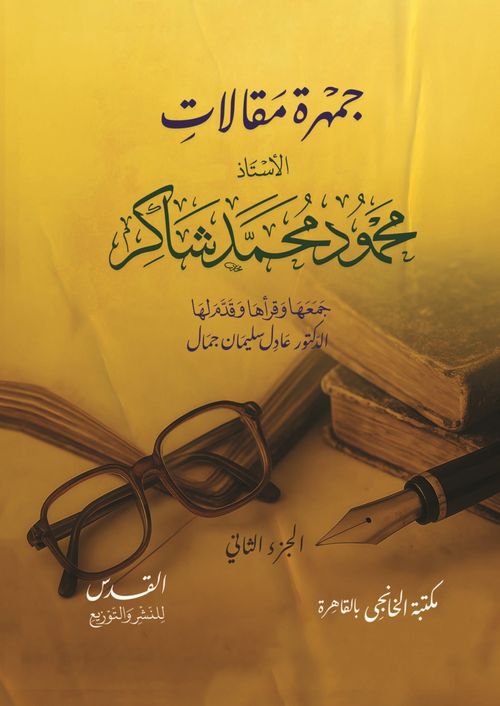 جمهرة مقالات محمود محمد شاكر (1-2)