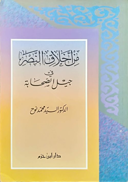 من أخلاق النصر في جيل الصحابة
