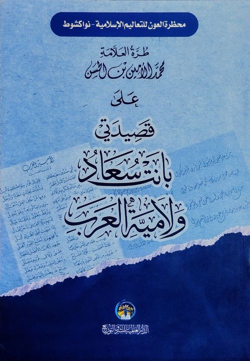 شرح بانت سعاد ولامية العرب