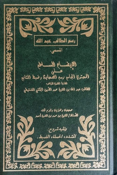 الإيضاح الساطع على المحتوى الجامع