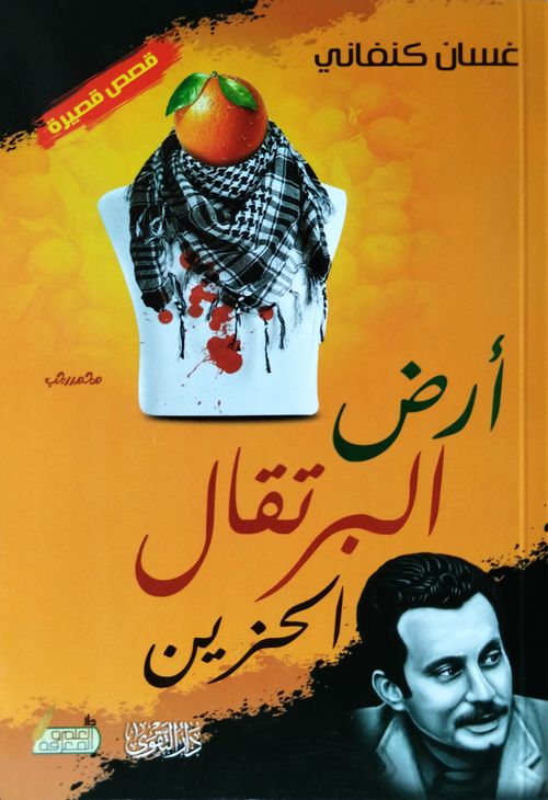 أرض البرتقال الحزين