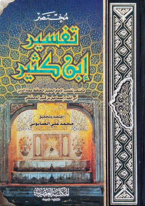 مختصر تفسير ابن كثير