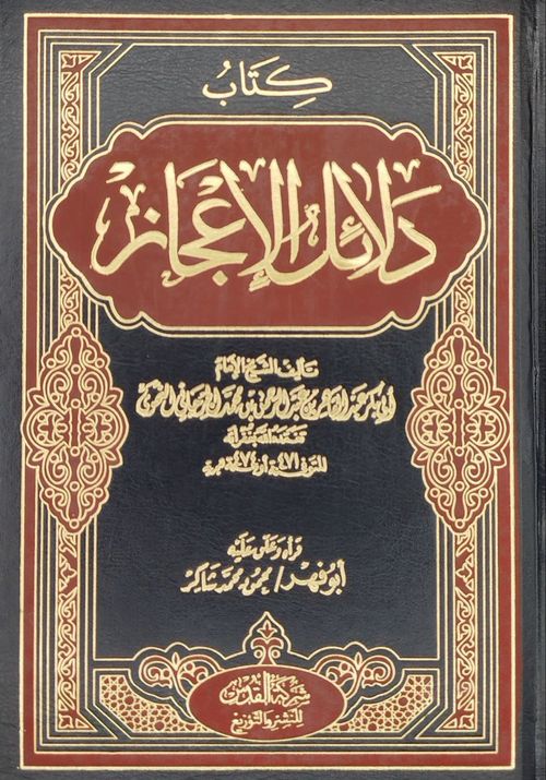 دلائل الإعجاز