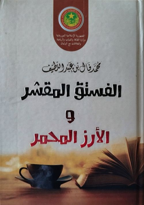 الفستق المقشر والأرز المحمر