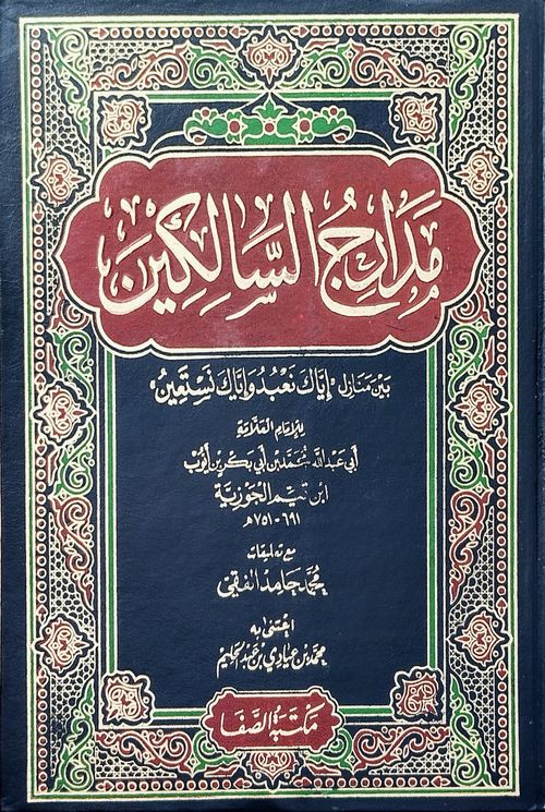مدارج السالكين (1-2)