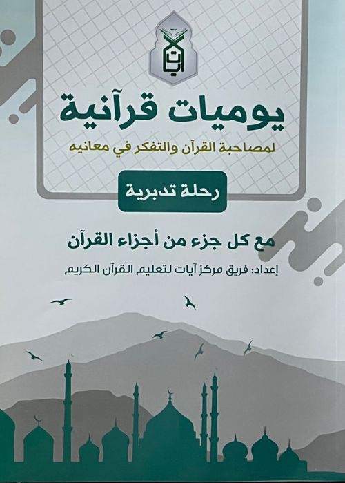 يوميات قرآنية