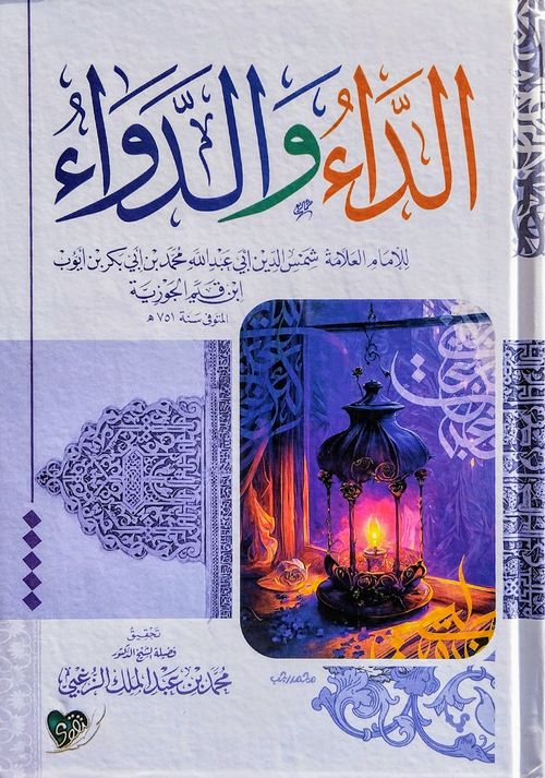 الداء والدواء