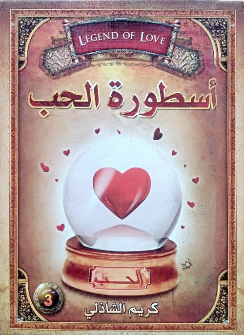 أسطورة الحب