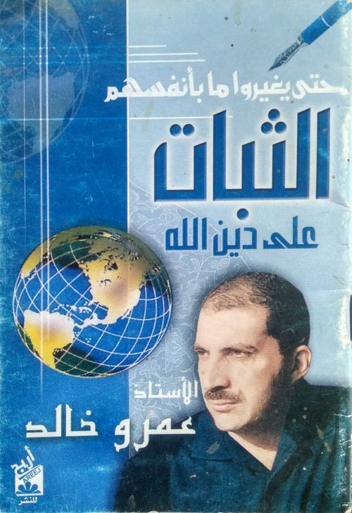 الثبات على دين الله