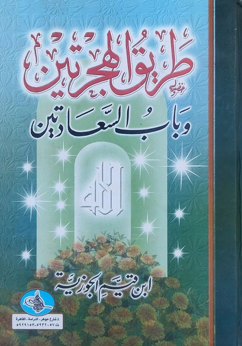طريق الهجرتين