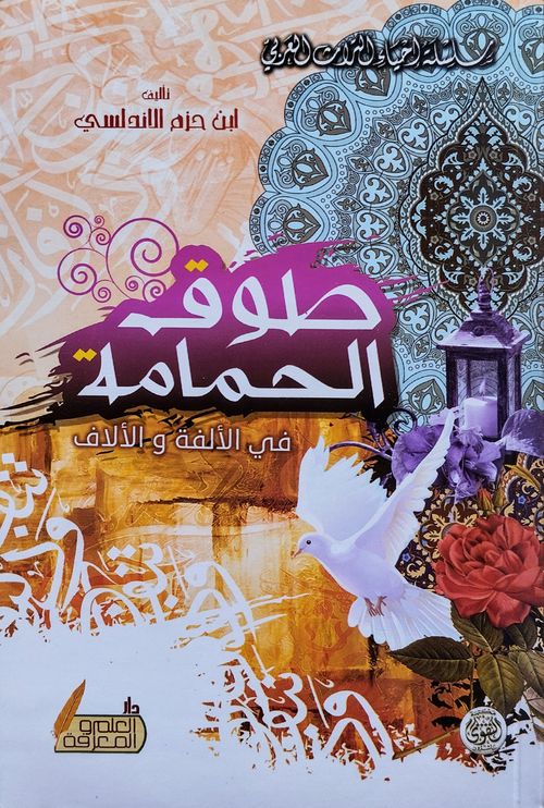 طوق الحمامة