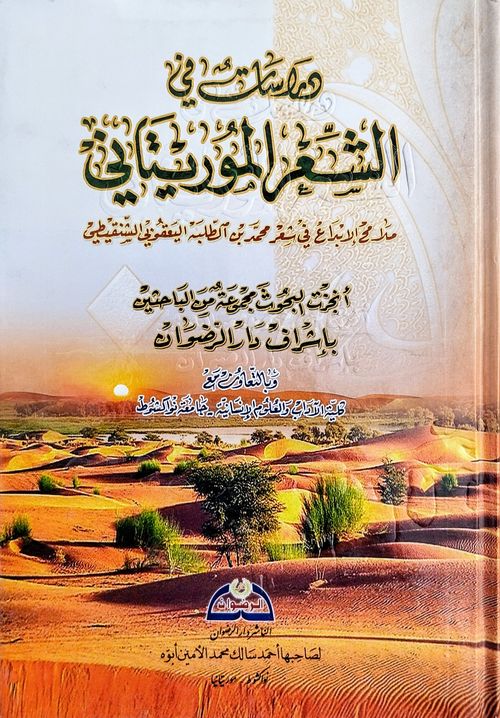 دراسات في الشعر الموريتاني