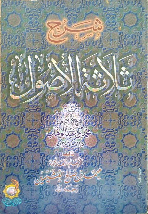 شرح ثلاثة الأصول