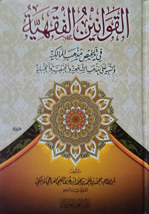 القوانين الفقهية