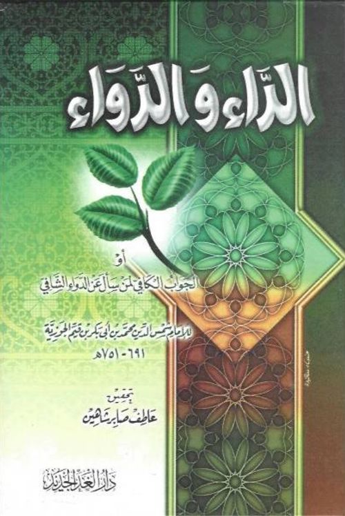 الداء والدواء