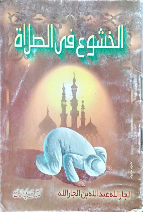 الخشوع في الصلاة