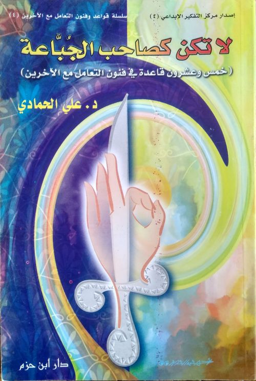 لا تكن كصاحب الجباعة