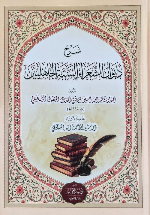 شرح ديوان الشعراء الستة الجاهليين