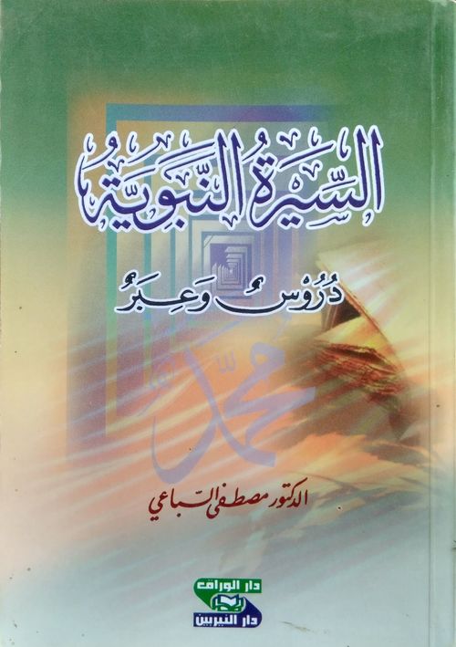 السيرة النبوية دروس وعبر