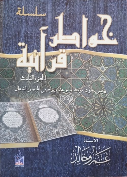 خواطر قرآنية - الجزء الثالث