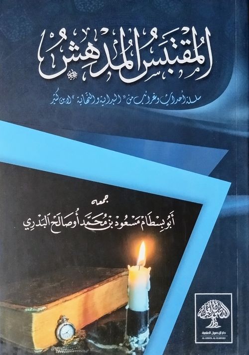 المقتبس المدهش من البداية والنهاية
