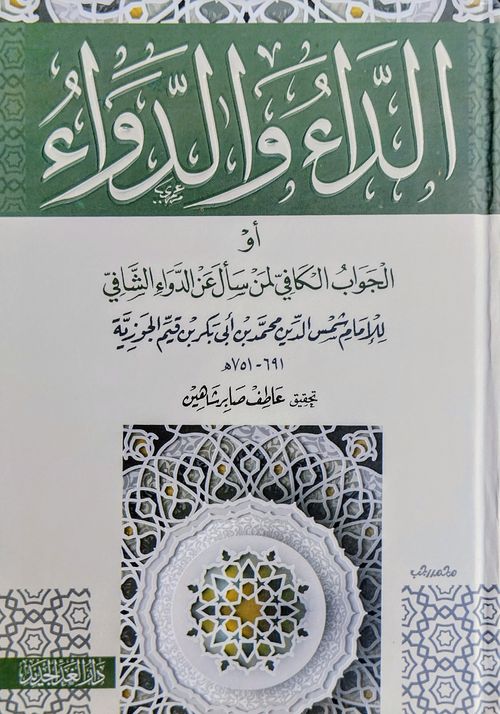 الداء والدواء