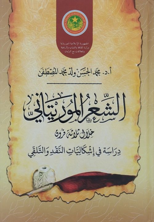 الشعر الموريتاني خلال ثلاثة قرون