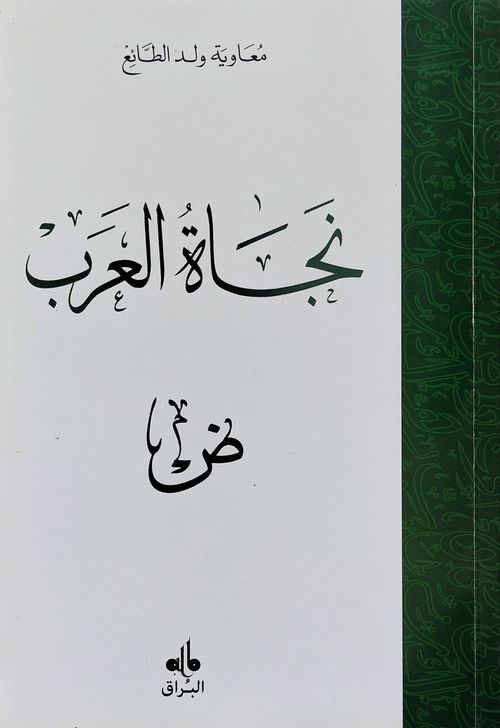 نجاة العرب