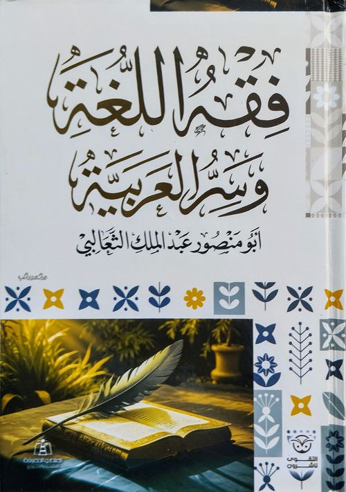 فقه اللغة وسر العربية