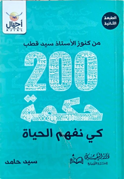 200 حكمة كي نفهم الحياة من كنوز سيد قطب