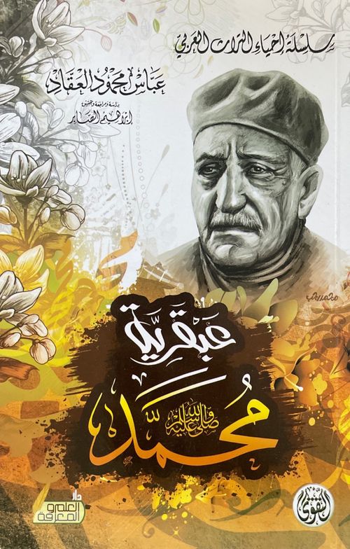 عبقرية محمد ﷺ